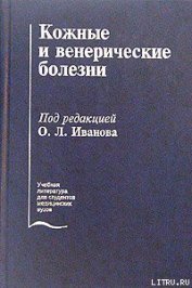 Кожные и венерические болезни - Иванов Олег Леонидович