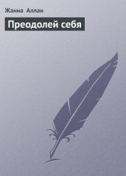 Преодолей себя - Аллан Жанна