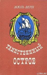 Таинственный остров (Перевод Салье М.А.) - Верн Жюль Габриэль