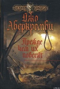 Прежде чем их повесят - Аберкромби Джо