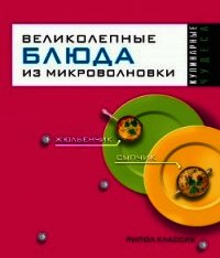 Великолепные блюда из микроволновки - Смирнова Людмила Николаевна