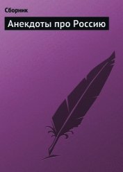 Анекдоты про Россию - Сборник Сборник