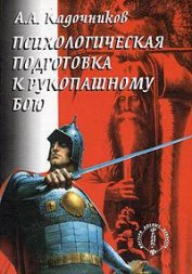 Психологическая подготовка к рукопашному бою - Кадочников Алексей Алексеевич