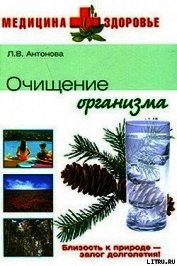 Очищение организма - Антонова Людмила Викторовна