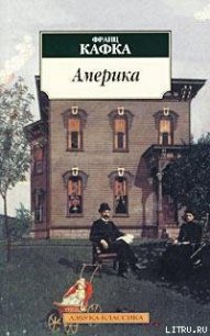 Америка (Пропавший без вести) - Кафка Франц