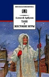 Жестокие игры - Арбузов Алексей Николаевич