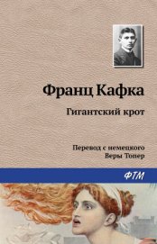 Гигантский крот - Кафка Франц