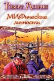 Удача или МИФ - Асприн Роберт Линн