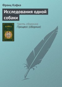 Исследования одной собаки - Кафка Франц