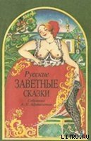 Русские заветные сказки - Афанасьев Александр Николаевич