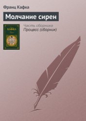 Молчание сирен - Кафка Франц