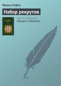 Набор рекрутов - Кафка Франц