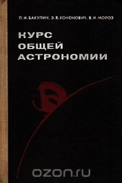 Курс общей астрономии - Бакулин Павел Иванович
