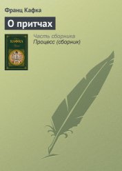 О притчах - Кафка Франц