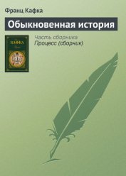 Обыкновенная история - Кафка Франц