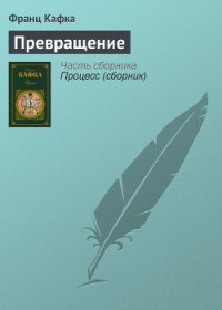 Превращение - Кафка Франц