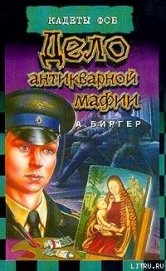 Дело антикварной мафии - Биргер Алексей Борисович