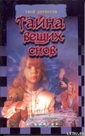 Тайна вещих снов - Биргер Алексей Борисович