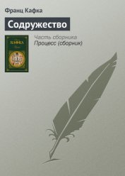 Содружество подлецов - Кафка Франц