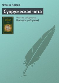 Супружеская чета - Кафка Франц