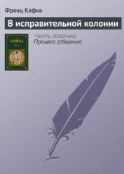 В исправительной колонии - Кафка Франц