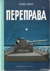 Переправа - Браун Жанна Александровна