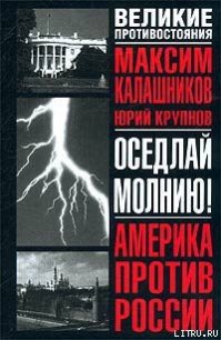 Оседлай молнию! - Калашников Максим