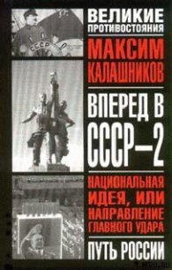 Вперед, в СССР-2! - Калашников Максим