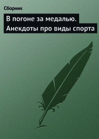 В погоне за медалью. Анекдоты про виды спорта - Сборник Сборник