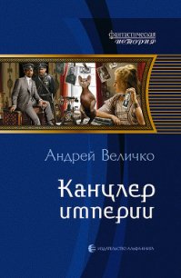 Канцлер Империи - Величко Андрей Феликсович