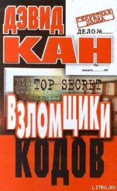 Взломщики кодов - Кан Дэвид