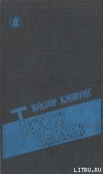 Тающий человек - Каннинг Виктор