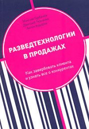 Разведтехнологии в продажах: Как завербовать клиента и узнать все о конкурентах - Горбачев Максим