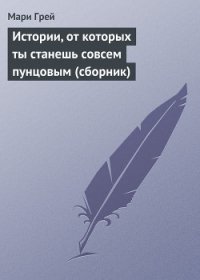 Истории, от которых ты станешь совсем пунцовым (сборник) - Петрова Юлия