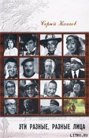 Эти разные, разные лица (30 историй жизни известных и неизвестных актеров) - Капков Сергей