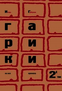 Гарики на все времена (Том 1) - Губерман Игорь Миронович