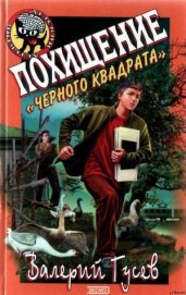 Похищение Черного Квадрата - Гусев Валерий Борисович