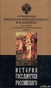 История государства Российского. Том I - Карамзин Николай Михайлович