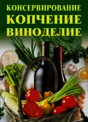 Консервирование, копчение, виноделие - Жалпанова Линиза Жувановна