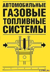 Автомобильные газовые топливные системы - Золотницкий Владимир