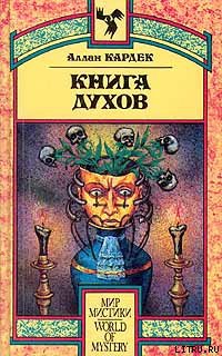 Книга Духов - cover.jpg