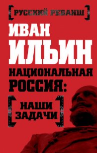 Наши задачи-Том II - Ильин Иван Александрович