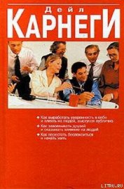 Как перестать беспокоиться и начать жить - Карнеги Дейл