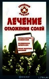 Лечение отложения солей - Калюжная Ирина Александровна