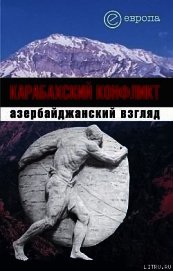 Карабахский конфликт. Азербайджанский взгляд - Коллектив авторов