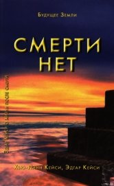 Смерти нет. Другая дверь Бога - Кейси Эдгар Эванс