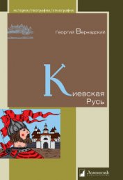 Киевская Русь - Вернадский Георгий Владимирович