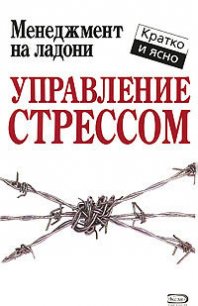 Управление стрессом - Лев А.