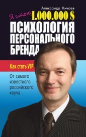 Я стою 1 000 000 $. Психология персонального бренда. Как стать VIP - Кичаев Александр Александрович