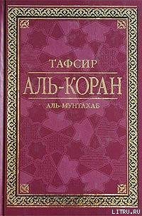 Тафсир Аль-Коран - Аль-Мунтахаб